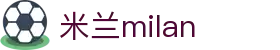 米兰·(milan)中国官方网站