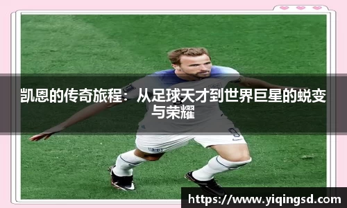 凯恩的传奇旅程:从足球天才到世界巨星的蜕变与荣耀