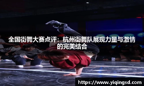 全国街舞大赛点评:杭州街舞队展现力量与激情的完美结合